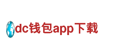 dc钱包app下载-知名高级音响制造公司